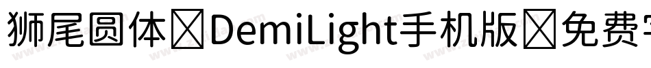 狮尾圆体 DemiLight手机版字体转换